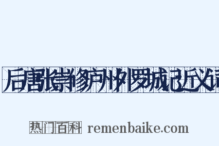 后唐张崇修庐州外罗城记近义词是什么意思的图片